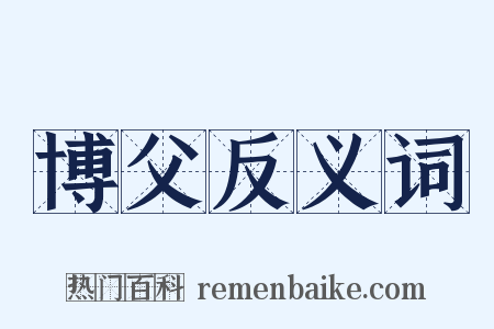 博父反义词是什么意思的图片